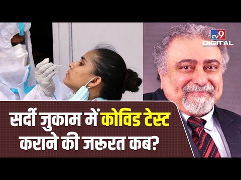 क्या खांसी-बुखार होने पर सभी को कराना चाहिए Covid-19 टेस्ट?, जानिए Doctor से | #TV9D