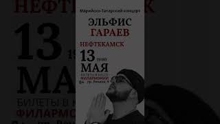 НЕФТЕКАМСК!!! До встречи 13 мая 19:00 Филармония пр. Ленина.9 #эльфисгараев #нефтекамск #башкирия