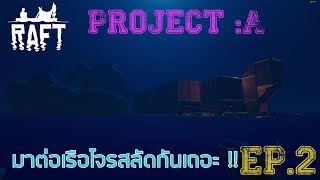 Raft - Project สร้างเรือโจรสลัด #2