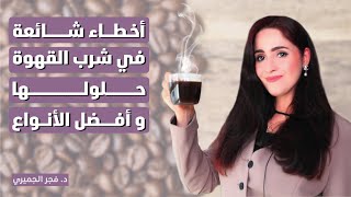 6 أسرار عن القهوة لا يخبرك بها أحد | د.فجر الجميري