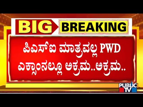 PSI ಮಾತ್ರವಲ್ಲ PWD ಎಕ್ಸಾಂನಲ್ಲೂ ಅಕ್ರಮ.. ಅಕ್ರಮ..! | Scam In PWD Recruitment Too