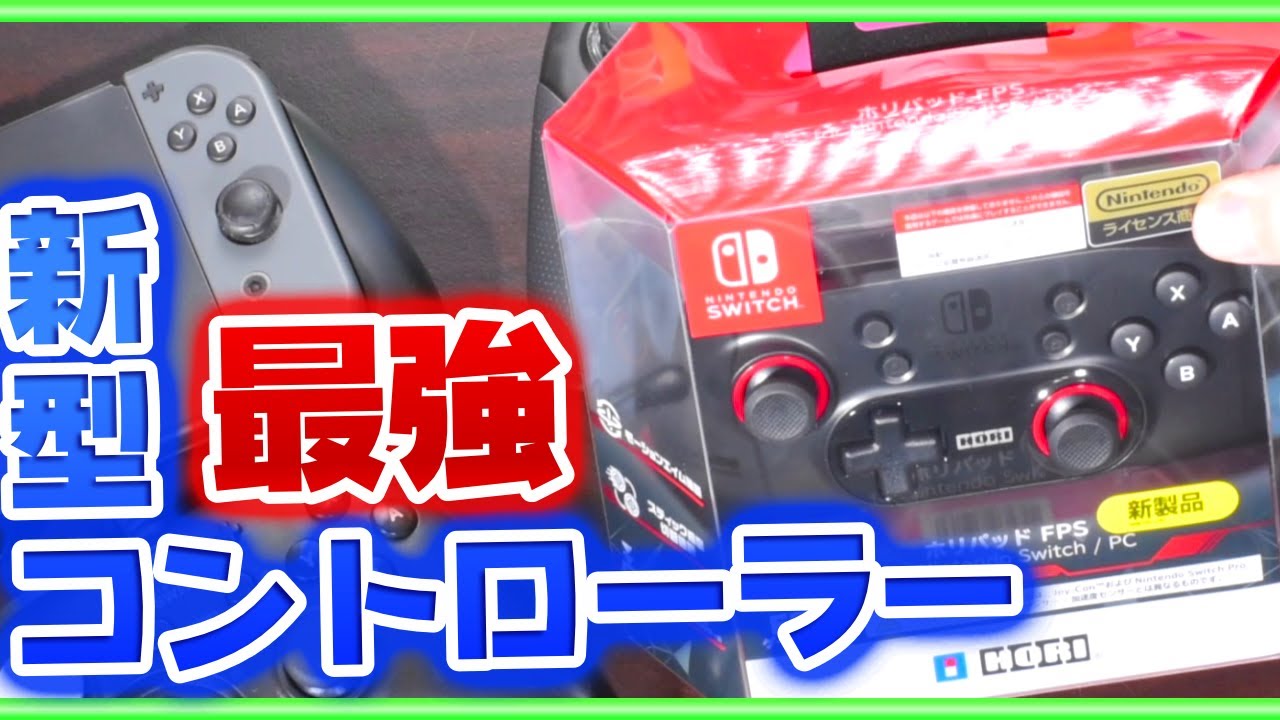 Horiパッド Fps Nintendo Switch Pc アーリーレビュー ゲーム Youtube