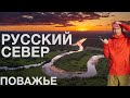 Русский Север, одиночное путешествие в Поважье за красотой природы