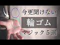 友達に見せたい輪ゴムの手品５選【種明かし】