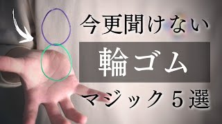 友達に見せたい輪ゴムの手品５選【種明かし】