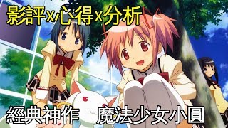 老爹講動畫2011年不敗經典作品回顧魔法少女小圓影評x心得x ... 