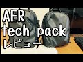 【AER】普段使いのお気に入りバッグパックの紹介【tech pack】