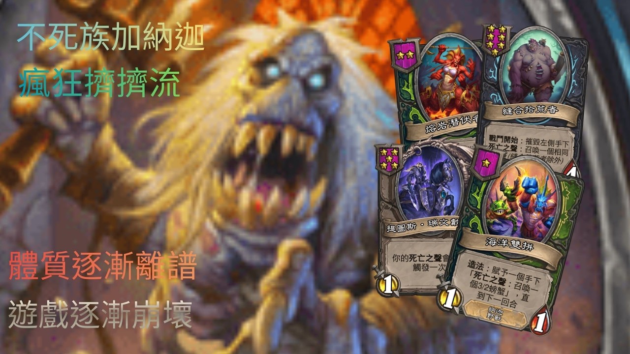 《爐石戰記》【英雄戰場】瘋狂擠擠流，遊戲要崩壞了