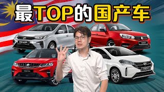 2023年大马最好买的新车，Myvi 竟然不是第一名！（汽车咖啡馆）｜automachi.com 马来西亚试车频道