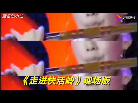 楚小仙笛子演奏：《走进快活岭》现场版 好看视频