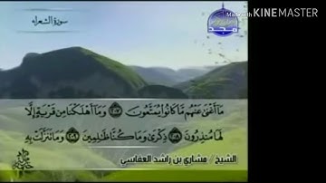سورة الشعراء - من آية ( ٢٠٧ ) إلى آية ( ٢٢٧ ) - للقارئ : مشاري بن راشد العفاسي .