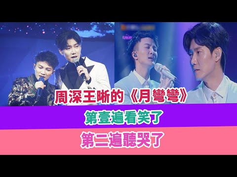 周深、王晰的《月彎彎》，第壹遍看笑了，第二遍聽哭了