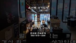 #shorts #착한한우곱창 #옥산동상가임대 경산최고의 먹자골목 옥산동 음식점 양도양수 합니다 임대료수정