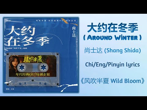 大约在冬季 (Around Winter) - 尚士达 (Shang Shida)《风吹半夏 Wild Bloom》Chi/Eng/Pinyin lyrics