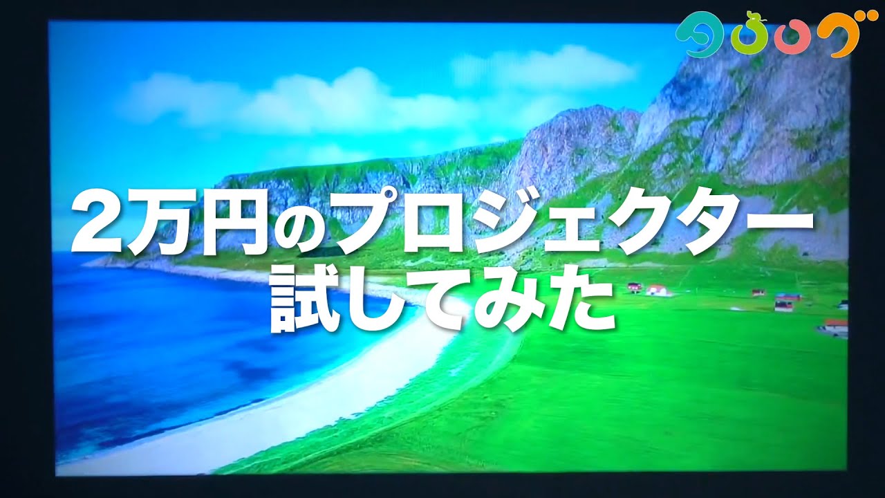 2万円のプロジェクターは果たして使えるレベルなのか 「TOPTRO」 - YouTube