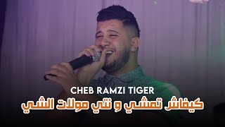 Cheb Ramzi Tiger - ( كيفاش تمشي و انتي مولات الشي ) - Live 2023 Ft Zine