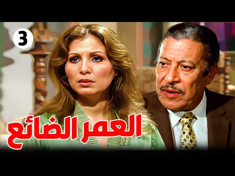 المسلسل العمر الضائع الحلقة الثالثة زيزي البدراوي وعماد حمدي و يوسف فخر الدين و زهرة العلا