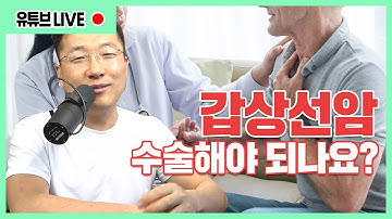 시청자질문: 갑상선 초음파 결절발견, 세침세포검사후 암진단, 치료 및 수술여부에 대해서