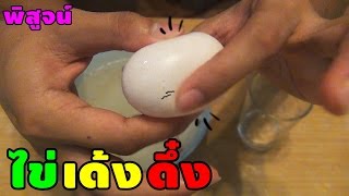 ไข่แช่น้ำส้มสายชู? | พิสูจน์ 34 | เพื่อนซี้ ตัวแสบ (egg in vinegar experiment)