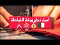 نصائح ذهبية لنجاح مشروع ورشة الخياطة رأس المال والمعدات بالتفصيل