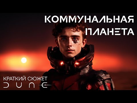 Коммунальная планета или