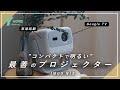 【昼間も使える】最高の画質&操作性抜群|最善のレーザープロジェクターはこれ|JMGO N1S