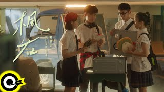 陳零九 Nine Chen【楓在 Maple Is Alive】《新楓之谷》十五周年主題曲 Official Music Video 陳零九 Nine Chen【楓在 Maple Is Alive】《新楓之谷》十五周年主題曲 Official Music Video