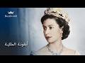 الملكة إليزابيث الثانية أطول حكم في تاريخ بريطانيا والكومنولث