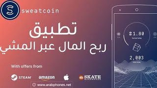 شرح تطبيق Sweatcoin لربح المال عن طريق المشي