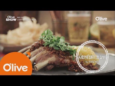 oliveshow2016 이원일 셰프의 ′사천식 등갈비′ 160809 EP.28