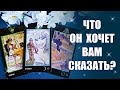 Это он ОЧЕНЬ хочет вам СКАЗАТЬ! О чём хочет поговорить? В чем хочет признаться?  Таро Гадание