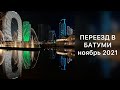 МЫ ПЕРЕЕХАЛИ В БАТУМИ! Грузия, ноябрь 2021! Почему уехали из Крыма?!