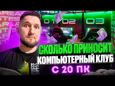 СКОЛЬКО РЕАЛЬНО ПРИНОСИТ КОМПЬЮТЕРНЫЙ КЛУБ В МЕСЯЦ?