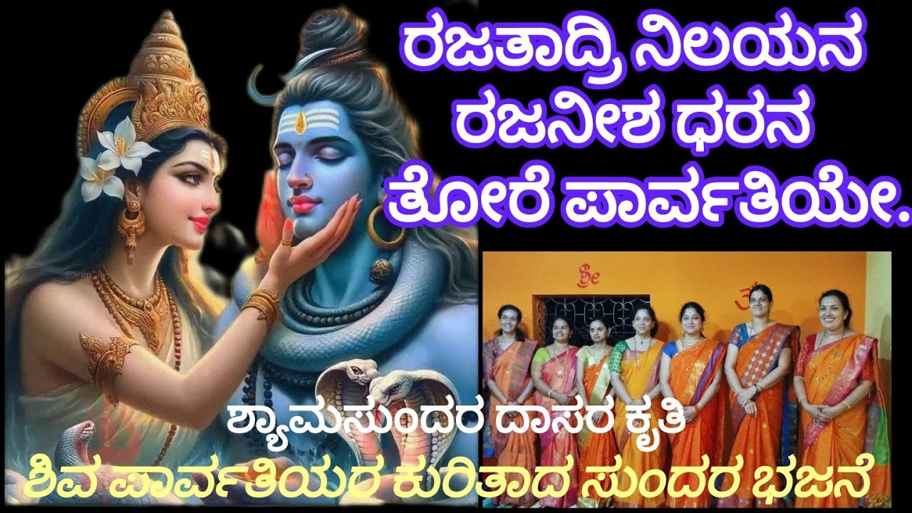 RAJATADRI NILAYANA / ರಜತಾದ್ರಿ ನಿಲಯನ / @manaswinibhajanamandali #bhajans #devi #shiva