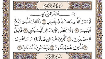 سورة الماعون  مكتوبة / محمد أيوب