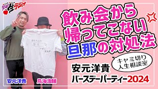 【禁断生ラジオ】特別公開番組！ヒロキバースデーパーティー【鳥海浩輔・安元洋貴】