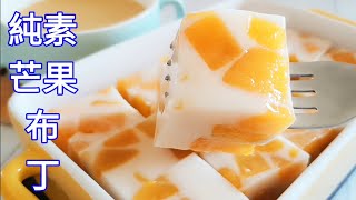 【純素芒果布丁????奶酪】超軟嫩入口即化Vegan Mango Pudding &amp; ... 