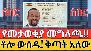 የመታወቂያ ቅጣት ተጀመረ | መታወቂያ ዛሬውኑ ውሰዱ | Ethiopia Digital ID News (Make Money Online)