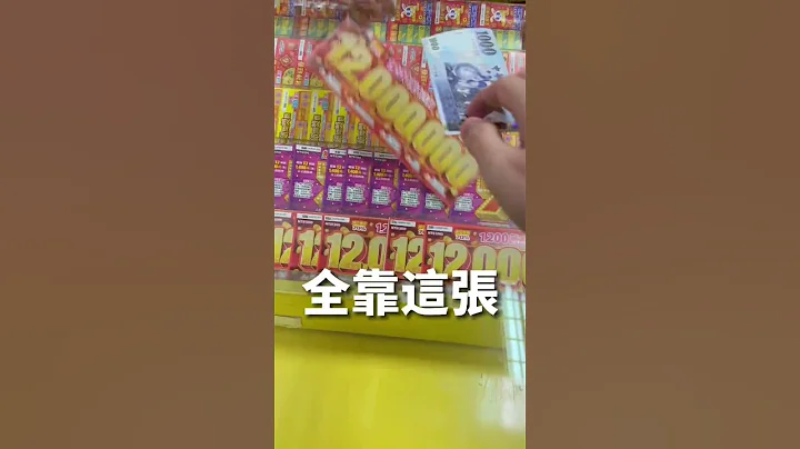 刮刮乐翻转命运!!!#恐龙偶像 - 天天要闻