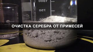 Очистка серебра от примесей / Purification of silver from impurities