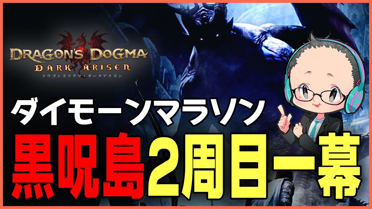 20【黒呪島2周目】黒呪武器Lv3はデスよりやっぱりダイモーンでしょ