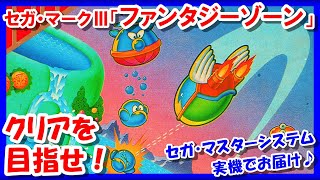 レトロゲーム/実況】セガ・マスターシステム実機でセガ・マークⅢ