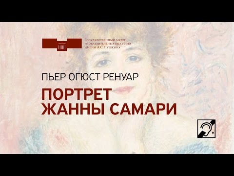 Пьер Огюст Ренуар. Портрет Жанны Самари. Жестовый язык