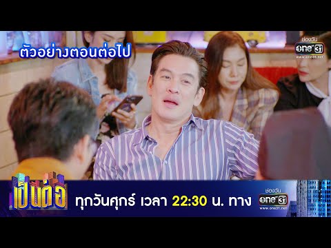 ตัวอย่างตอนต่อไป เป็นต่อ 2022 EP.23