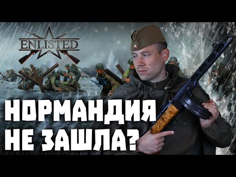 ENLISTED. Вторжение в Нормандию. ЗБТ. Почему не впечатлило? Открыли второй фронт.