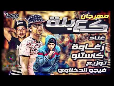 مهرجان كعبله غناء زغاوة وكاستلو توزيع فيجول الدخلا