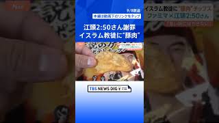 「言い訳にはできない」イスラム教徒に“豚肉”知らせず試食させ…ファミリーマートと江頭2:50さんコラボポテトチップスで【Nスタ解説】｜TBS NEWS DIG #shorts
