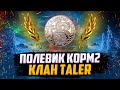 ФЛАБЕР - НАЕМНЫЙ ПОЛЕВОЙ | КЛАН TALER