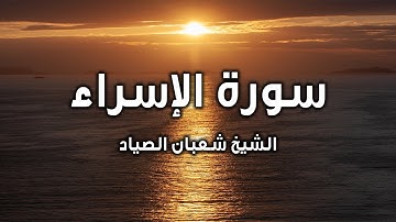 من أجمل تلاوات الشيخ شعبان الصياد رحمه الله سورة الإسراء