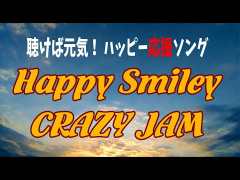【コロナに負けるな！】Happy Smiley CRAZY JAM 【オリジナル】【応援歌】【元気がでる曲】